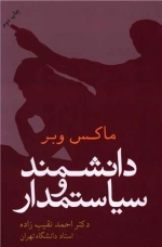 دانشمند و سیاستمدار