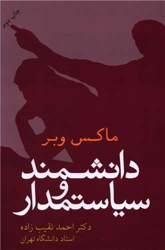 دانشمند و سیاستمدار
