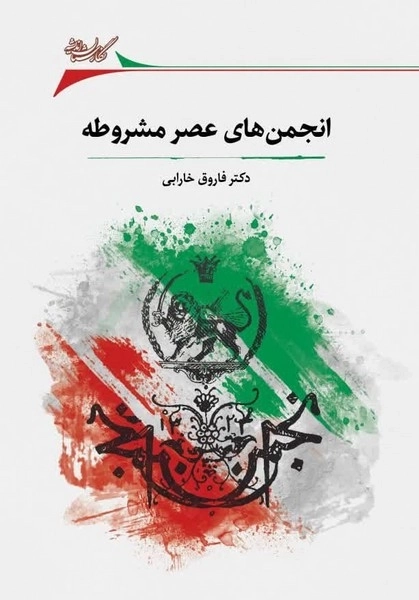 انجمن های عصر مشروطه