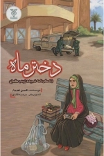 دختر ماه - زندگی نامه شهیده زینب کمایی