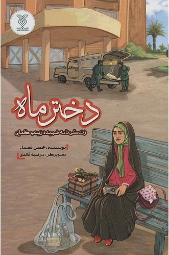 دختر ماه - زندگی نامه شهیده زینب کمایی