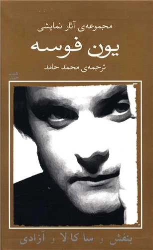 یون فوسه 8 - بنفش و ساکالا و آزادی