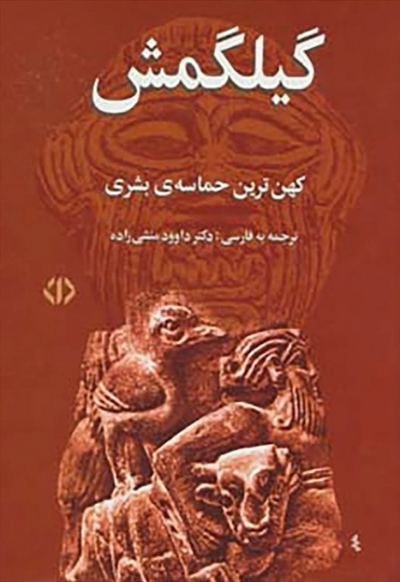 گیلگمش - کهن ترین حماسه ی بشری