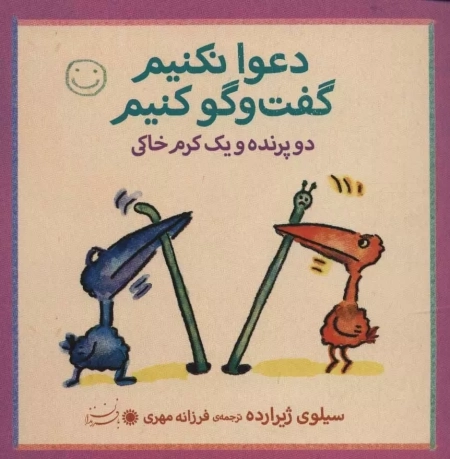 دعوا نکنیم گفت و گو کنیم - دو پرنده و یک کرم خاکی