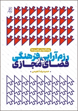 راهکارها و راهبردها رزم آرایی فرهنگی در فضای مجازی