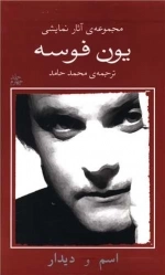 یون فوسه 4 - اسم و دیدار