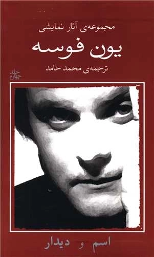 یون فوسه 4 - اسم و دیدار