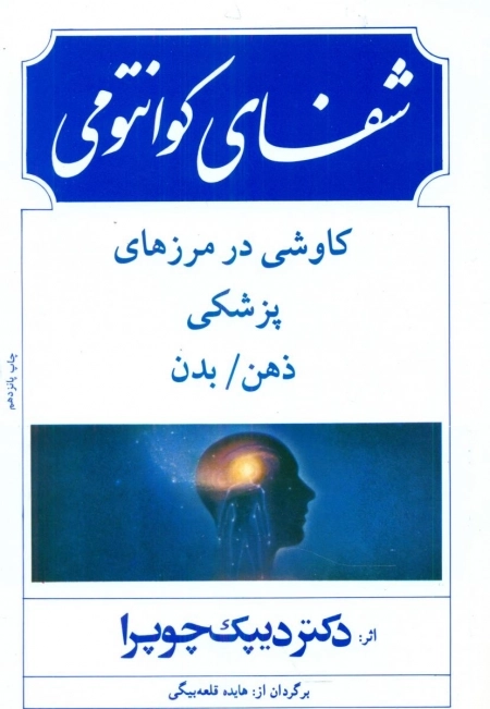 شفای کوانتومی