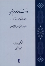 دانشنامه علوم عقلی - بازکاوی جایگاه مدرسه مکتب