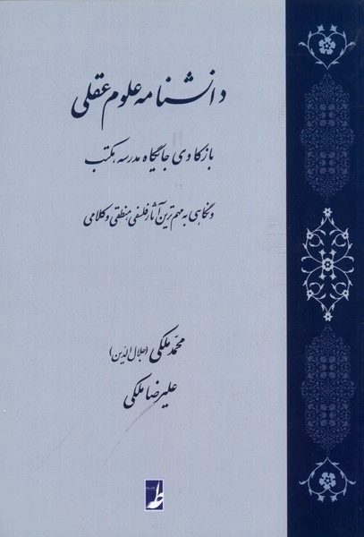 دانشنامه علوم عقلی - بازکاوی جایگاه مدرسه مکتب