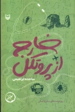 خارج از پروتکل