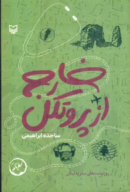 خارج از پروتکل