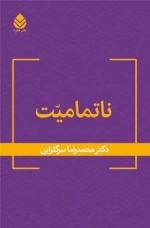 ناتمامیت