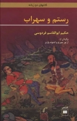 رستم و سهراب