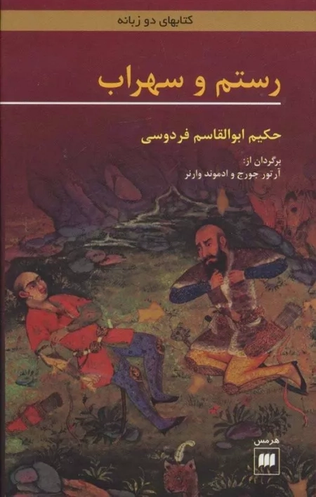 رستم و سهراب