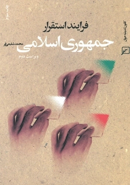 فرایند استقرار جمهوری اسلامی