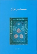 عصمت در قرآن