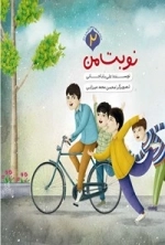 مجموعه قصه های آن مرد بزرگ 2 - نوبت من