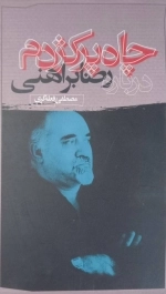 چاه پر کژدم - درباره رضا براهنی