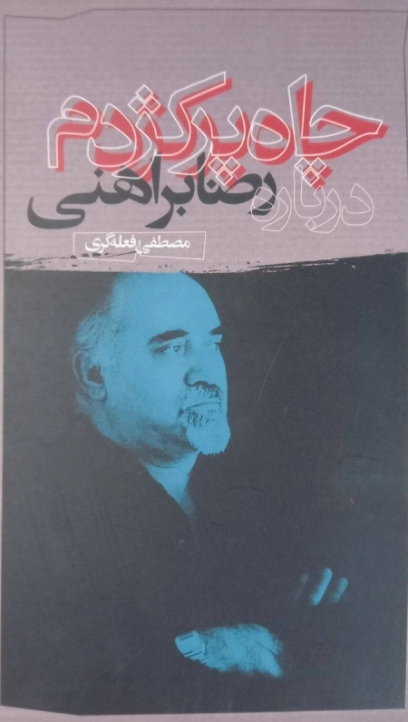 چاه پر کژدم - درباره رضا براهنی