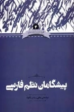 پیشگامان نظم فارسی