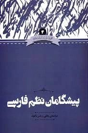 پیشگامان نظم فارسی