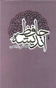 حافظ اندیشه