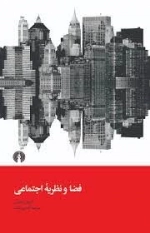 فضا و نظریه اجتماعی