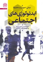 مبانی اصول و ساختارها ایدئولوژی های اجتماعی