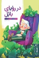 در رویای بابل