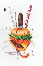 علیه رژیم غذایی