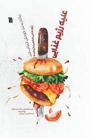 علیه رژیم غذایی