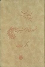 رباعیات ظهوری ترشیزی