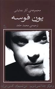 یون فوسه 10 - و هرگز جدا نمی شویم
