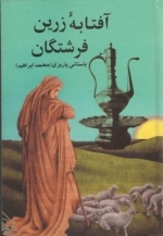 آفتابه زرین فرشتگان
