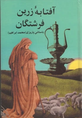 آفتابه زرین فرشتگان