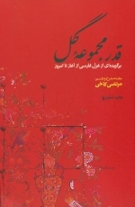 قدر مجموعه گل
