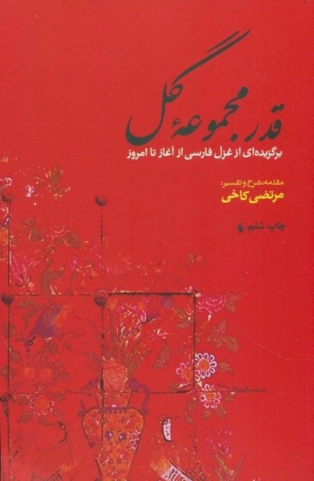 قدر مجموعه گل