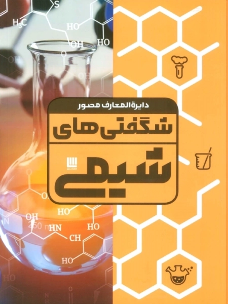 دایره المعارف مصور شگفتی های شیمی
