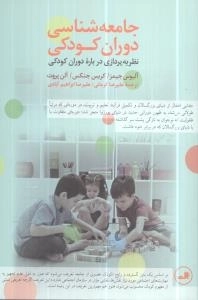 جامعه شناسی دوران کودکی