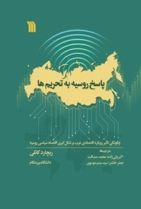 پاسخ روسیه به تحریم ها