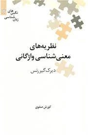 نظریه های معنی شناسی واژگانی