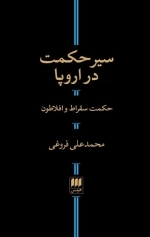 سیر حکمت در اروپا