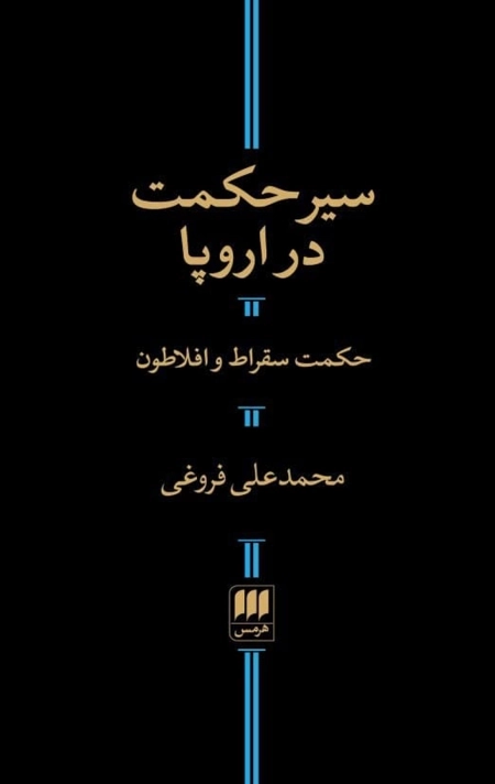سیر حکمت در اروپا