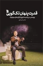قدرت پنهان تک گویی