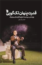 قدرت پنهان تک گویی