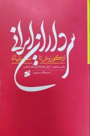 سرداران ایرانی از کوروش تا سلیمانی - جلددوم ایران بعد از انقلاب اسلامی