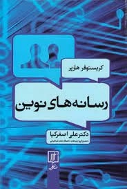 رسانه های نوین