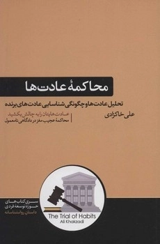 محاکمه عادت