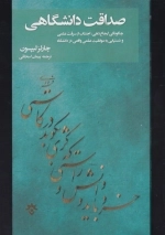 صداقت دانشگاهی